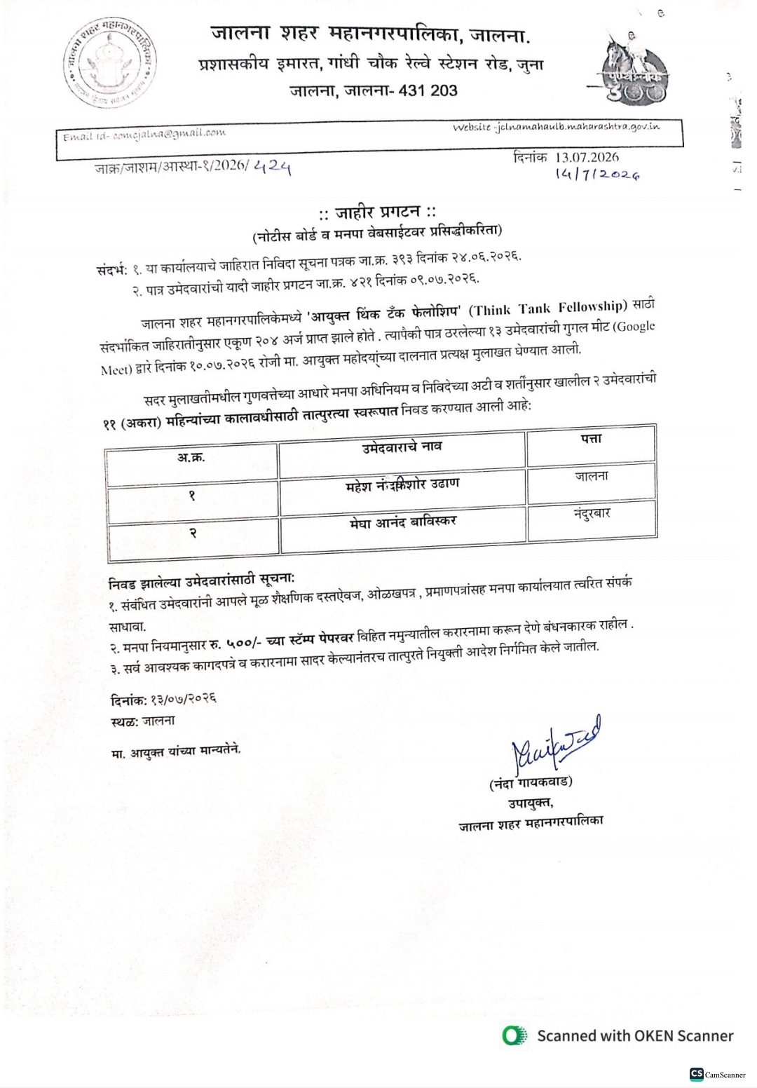 जालना शहर महानगरपालिका थिंक टॅक फेलोशिप अंतर्गत निवड झालेल्‍याची यादी